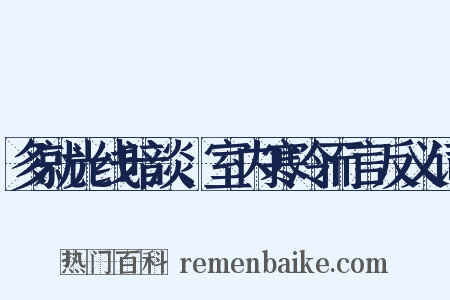 多就光线暗淡、室内寒冷而言反义词是什么意思的图片